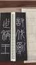 华夏万卷毛笔碑帖字帖 李斯篆书峄山碑放大版字卡 成人初学者兴趣爱好入门原拓临摹软笔硬笔临摹50张日课纸 实拍图