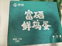 京觅富硒鲜鸡蛋 无抗生素  营养健康 30枚/盒3斤  源头直发 实拍图