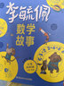 当当正版童书 李毓佩数学故事 全3册 小学低中高年级 数学原来这么有趣 小学生一二三四五六年级数学科普书 数学常识积累趣味逻辑思维训练 数学原理概念思维科普阅读故事 李毓佩数学故事 小学低年级【单册】 晒单实拍图