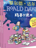 玛蒂尔达（彩图拼音版3本套装）罗尔德达尔作品典藏 7-10岁小学一年级二年级课外阅读 儿童文学 儿童礼物 寒假书单 阅读书单 一升二衔接 小升初衔接 实拍图