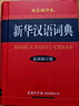 新华汉语词典（最新修订版·双色缩印本） 实拍图