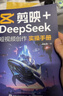 【包邮】剪映+DeepSeek短视频剪辑全能一本通 实拍图