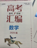 【京仓直配 天津次日达】一飞冲天2026天津高考 2026版一飞冲天高考模拟试题汇编天津市模拟试卷天津专用历年真题 一飞冲天高考专项 2026天津高考总复习 【26版】高考模拟汇编 数学 实拍图