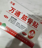 万通筋骨贴膏药贴腰肌劳损腰间盘突出颈椎病肩周炎风湿关节贴 1盒10贴 实拍图