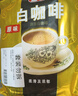 益昌老街（AIK CHEONG OLD TOWN） 白咖啡三合一(原味)冲调饮品 马来西亚进口 15条600g*2袋 实拍图