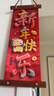 新新精艺5D新年装饰挂件春节装饰挂饰2026马年过年装饰客厅氛围布置用品 实拍图