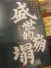 统一的前夜 赠大事年表 东晋十六国与南北朝（全二册） 实拍图