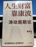 人生财富靠康波 涛动周期论 理解经济周期与人生命运财富的关系 周金涛 著 抓住康波 实现财务自由 大道 段永平投资问答录 全球视野下的投资机会 时寒冰 周期 中信出版社 实拍图