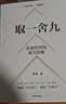 取一舍九 企业经营的顶尖思维 赢利 将才作者 李践著 降本增效 规避企业管理常见误区 助力企业穿越经营困境 实拍图