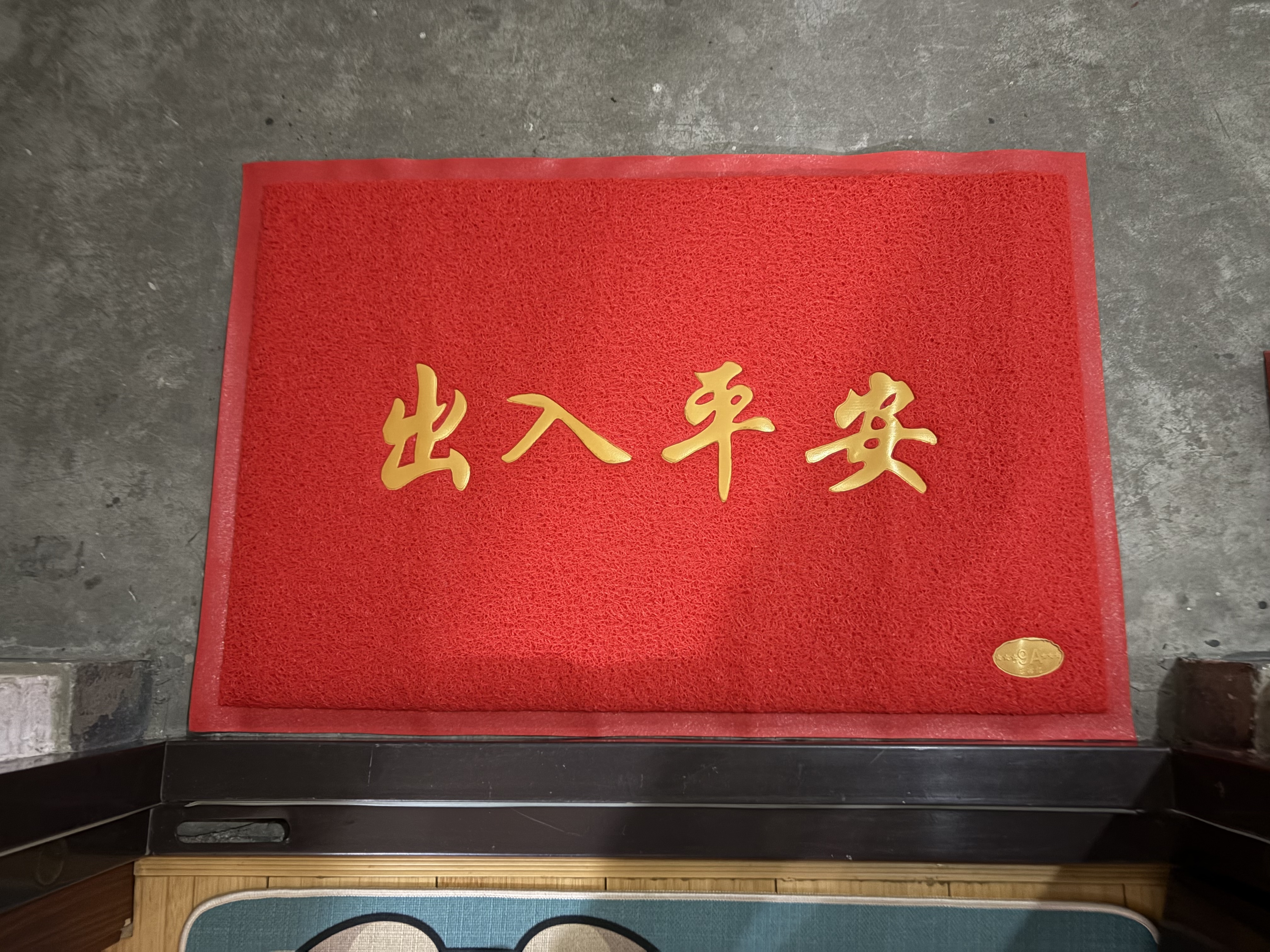 居拾忆出入平安防滑垫60*90cm 加厚PVC丝圈地毯 防水耐磨户外地垫 13mm 实拍图
