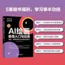 AI绘画极简入门与应用：豆包、即梦绘画方法与提示词技巧 WaytoAGI出品 实拍图