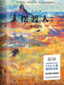 摆渡人2：重返荒原（纪念版）（500万册纪念版！钟汉良、欧阳娜娜、韩雪等明星倾情荐读。感动千万读者，畅销33个国家，荣获5项世界文学奖，同名电影已全面启动。) 实拍图