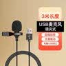奥德茂 领夹麦克风有线3.5mm 笔记本台式电脑type-c网络会议游戏直播带货降噪USB胸麦 USB麦克风（电脑使用）1.5米 实拍图