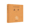 庄子 三全本精装无删减中华书局中华经典名著全本全注全译 实拍图