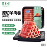 东来顺 内蒙羔羊原切羊肉卷1斤（偏厚型约1.5mm）火锅食材 中华老字号 实拍图