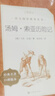 汤姆索亚历险记 语文阅读推荐丛书 六年级下 必读 小学名著阅读课外书目 正版原著完整无删减 马克吐温 暑期阅读 课外阅读 学生阅读）人民文学出版社 实拍图