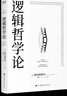 逻辑哲学论 维特根斯坦在世时正式出版的一本哲学著作 中山大学哲学系教授黄敏倾情翻译 万字导读 逻辑哲学 数学哲学 罗素 西方哲学 果麦出品 实拍图