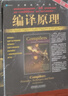 编译原理 第2版 龙书 2020年图灵奖得主作品 实拍图