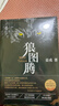 狼图腾 王俊凯推荐经典小说 入选人大附中等多所名校课堂精讲书目 重返狼群 小说 实拍图