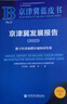 京津冀蓝皮书：京津冀发展报告（2022）数字经济助推区域协同发展 实拍图