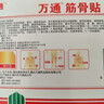 万通筋骨贴膏药贴腰肌劳损腰间盘突出颈椎病肩周炎风湿关节贴 1盒10贴 实拍图