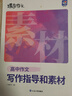 蝶变学园2026高中作文素材和写作指导 蝶变满分作文书 高中语文阅读理解文言文 现代文专项训练 高一高二高三作文素材高考版 语言文字运用指导 全国通用 【2本语文写作】写作指导和素材+真题范文 实拍图