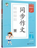 53小学基础练 语文 同步作文 三年级下册 2025版 适用2025春季  实拍图