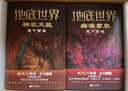 地底世界：雾隐占婆+楼兰妖耳+神农天匦+幽潜重泉（套装四册 精装珍藏版）天下霸唱又一探险传奇 小说 实拍图