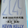 2049 凯文·凯利KK 未来一万天的可能 未来25年改变世界的十大科技浪潮 AI时代与中国 失控 必然 宝贵的人生建议 5000天后的世界 科技共和国 中信出版社 实拍图