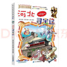 大中华寻宝系列25·河北寻宝记新版儿童中国地理科普知识百科漫画书，儿童科普，人文地理，漫画读物 暑假作业 一升二暑假衔接 小升初暑假衔接 儿童年货节送礼 实拍图