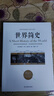 世界简史(京东定制） 实拍图