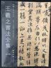 正版包邮 王羲之书法全集全10册 新编三希堂法帖 王羲之尺牍字帖高清墨迹刻本+集字作品集 王羲之毛笔行书书法临摹范本西泠印社 实拍图