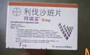 【原研进口】拜瑞妥 利伐沙班片 15mg*7片 实拍图