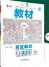 王后雄学案教材完全解读 高中物理1必修第一册 配人教版 王后雄2026版高一物理配套新教材 实拍图