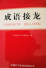 成语词典套装（共2册）成语大词典 成语接龙词典 2024年6月京东独家销售图书 晒单实拍图