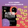 AI绘画极简入门与应用：豆包、即梦绘画方法与提示词技巧 WaytoAGI出品 实拍图
