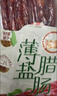 皇上皇特级二八薄盐腊肠广式煲仔饭腊肠广东甜肠广州腊味特产454g 实拍图