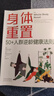 【官方正版】身体重置书 赤脚土方 身体重置50+人群逆龄健康法则 别让慢病找上你书 【单本】身体重置 晒单实拍图