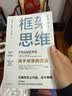 框架思维 高手做事的方法 看清底层逻辑的思维工具 维克托迈尔舍恩伯格 著 马斯克 查理芒格推崇 实拍图
