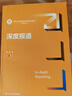 深度报道（新编21世纪新闻传播学系列教材） 实拍图