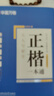 华夏万卷练字帖田英章正楷一本通唐诗宋词7本套学生成年人专用楷书入门钢笔字帖大学男女生初学者临摹描红公务员字帖 实拍图