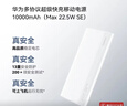 华为【3C认证】原装多协议超级快充移动电源10000mAh（Max 22.5W SE） 13重安全防护 可上飞机 白色 实拍图