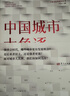 中国城市大角逐（中国城市大洗牌?2）?未来5年中国城市发展大盘点：就业、创业、买房别选错城市? 实拍图
