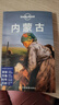 内蒙古（第二版）-LP孤独星球Lonely Planet旅行指南 实拍图