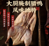 同庆楼招牌腊鸭650g 整只农家自制风干腌制咸鸭腊味 徽州特产节日送礼 实拍图