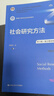 社会研究方法（第六版·数字教材版）（新编21世纪社会学系列教材；“十二五”普通高等教育本科国家级 实拍图