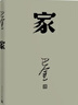 家 神舟十三号 太空朗诵（人文社纪念版 平装版） 巴金代表作 激流三部曲部 小说 实拍图