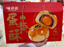 味滋源蛋黄酥礼盒24枚1000g 雪媚娘麻薯蛋糕零食中式糕点 年货春节团购 实拍图