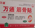 万通筋骨贴膏药贴颈椎病肩周炎腰肌劳损腰间盘突出类风湿贴2盒20贴 实拍图