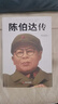陈伯达传 实拍图